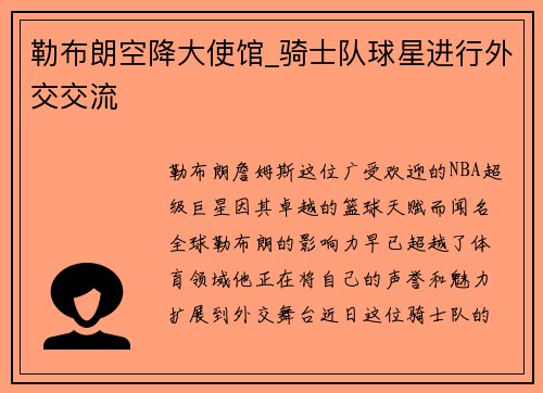 勒布朗空降大使馆_骑士队球星进行外交交流