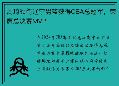 周琦领衔辽宁男篮获得CBA总冠军，荣膺总决赛MVP