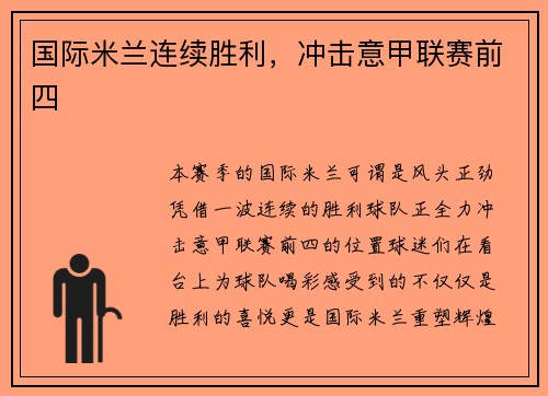 国际米兰连续胜利,冲击意甲联赛前四