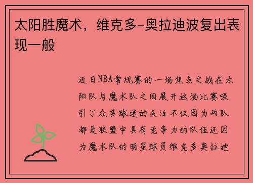 太阳胜魔术，维克多-奥拉迪波复出表现一般