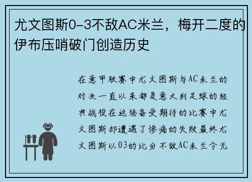 尤文图斯0-3不敌AC米兰，梅开二度的伊布压哨破门创造历史
