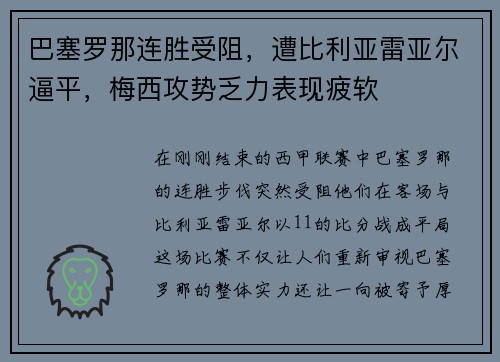 巴塞罗那连胜受阻，遭比利亚雷亚尔逼平，梅西攻势乏力表现疲软