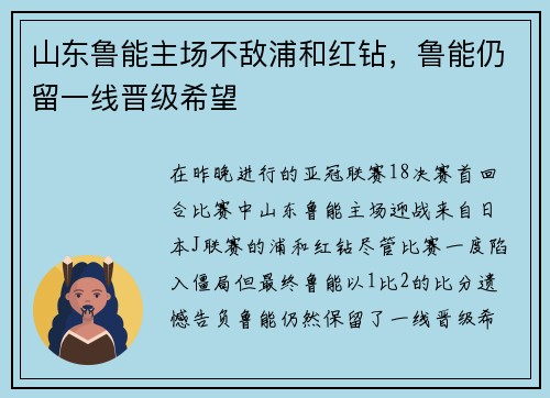 山东鲁能主场不敌浦和红钻，鲁能仍留一线晋级希望