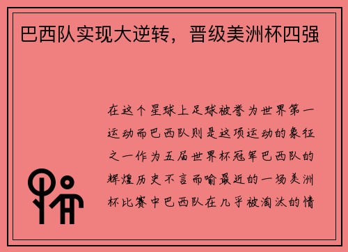 巴西队实现大逆转，晋级美洲杯四强