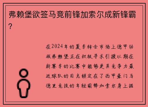 弗赖堡欲签马竞前锋加索尔成新锋霸？