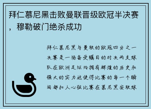 拜仁慕尼黑击败曼联晋级欧冠半决赛，穆勒破门绝杀成功