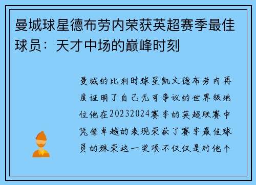 曼城球星德布劳内荣获英超赛季最佳球员：天才中场的巅峰时刻