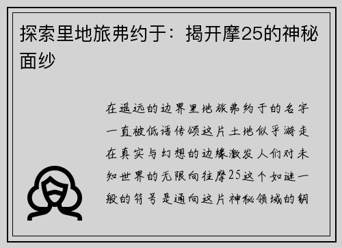 探索里地旅弗约于：揭开摩25的神秘面纱