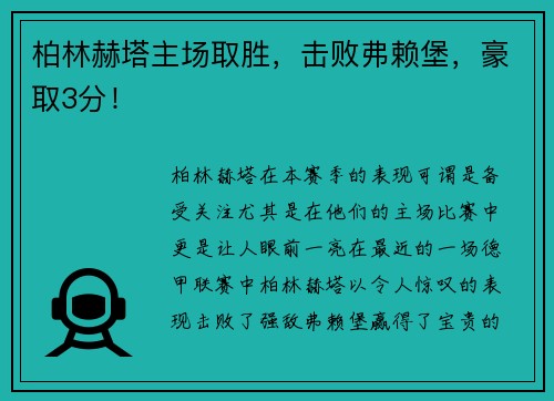 柏林赫塔主场取胜，击败弗赖堡，豪取3分！