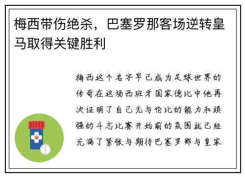 梅西带伤绝杀，巴塞罗那客场逆转皇马取得关键胜利
