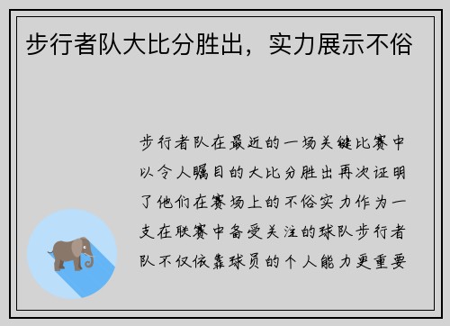 步行者队大比分胜出，实力展示不俗