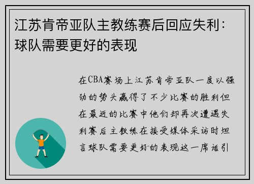 江苏肯帝亚队主教练赛后回应失利：球队需要更好的表现