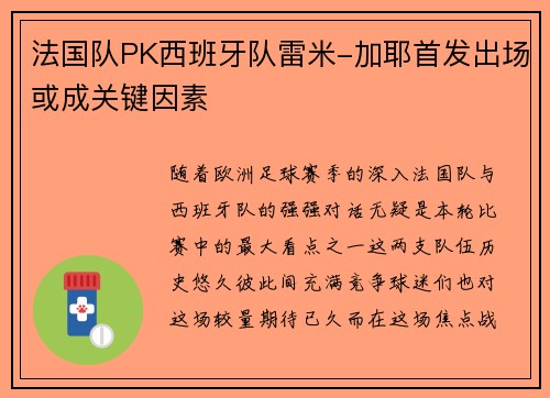 法国队PK西班牙队雷米-加耶首发出场或成关键因素