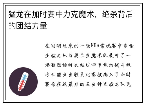 猛龙在加时赛中力克魔术，绝杀背后的团结力量