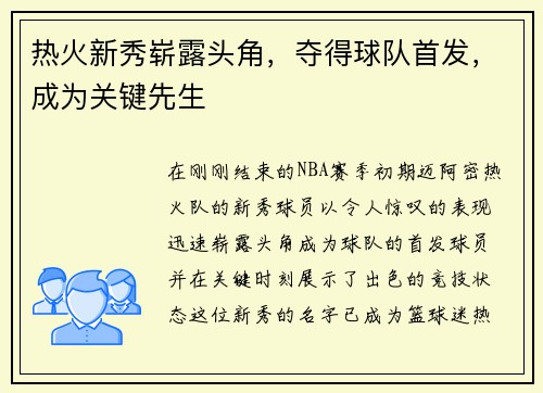 热火新秀崭露头角，夺得球队首发，成为关键先生