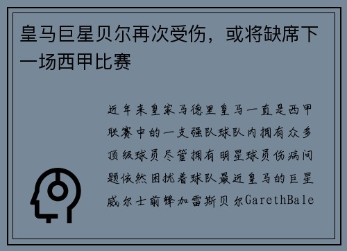 皇马巨星贝尔再次受伤，或将缺席下一场西甲比赛