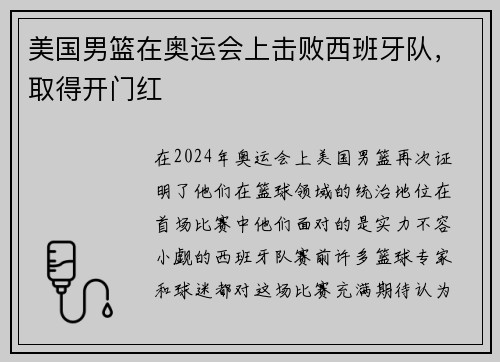 美国男篮在奥运会上击败西班牙队，取得开门红