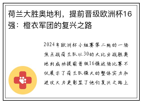 荷兰大胜奥地利，提前晋级欧洲杯16强：橙衣军团的复兴之路