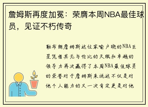 詹姆斯再度加冕：荣膺本周NBA最佳球员，见证不朽传奇