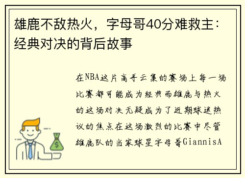 雄鹿不敌热火，字母哥40分难救主：经典对决的背后故事