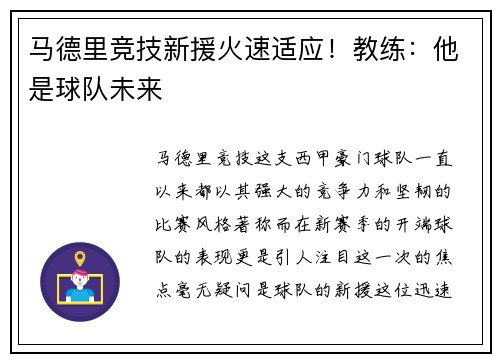 马德里竞技新援火速适应！教练：他是球队未来