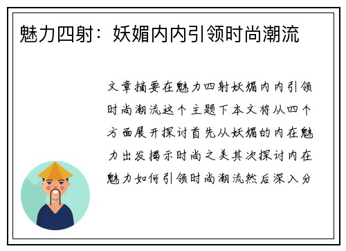 魅力四射：妖媚内内引领时尚潮流